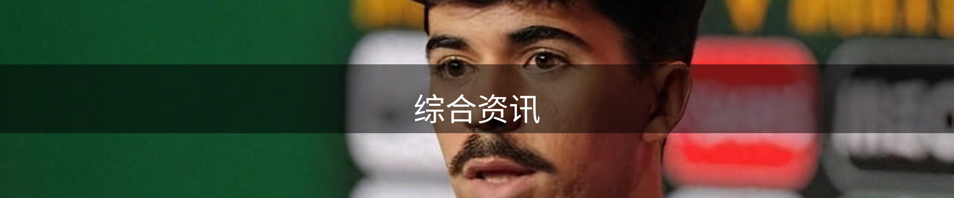 综合资讯